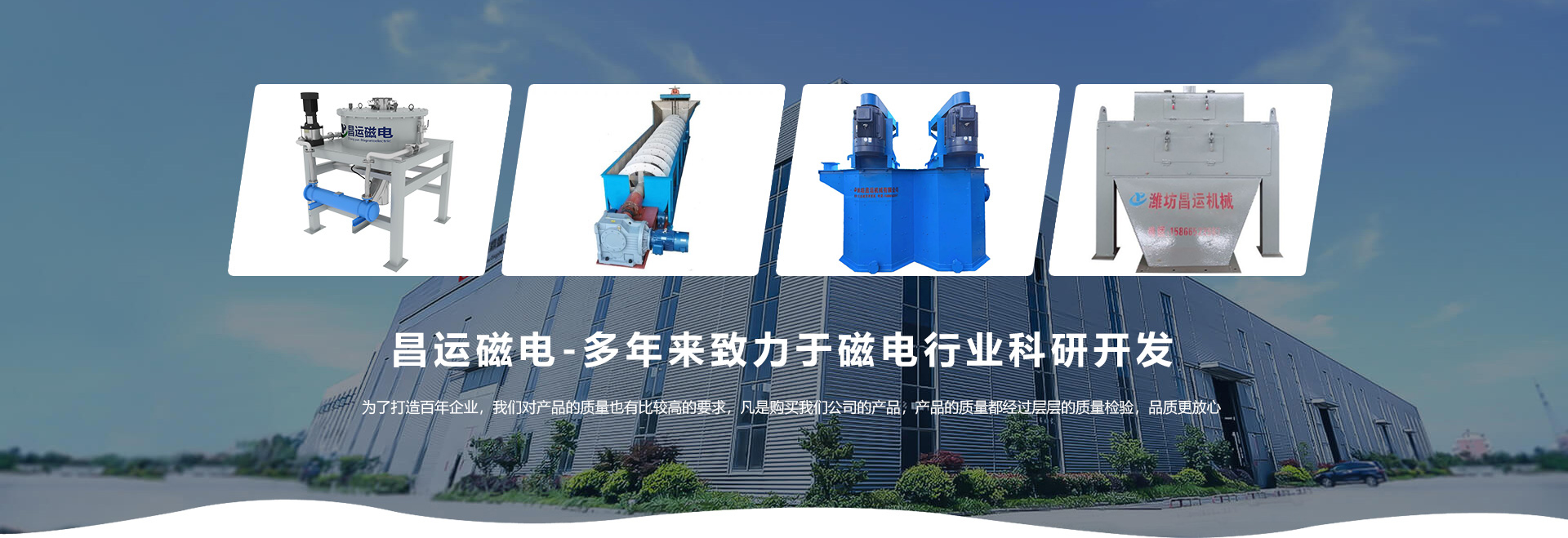 昌運磁電-多年來致力于磁電行業科研開發